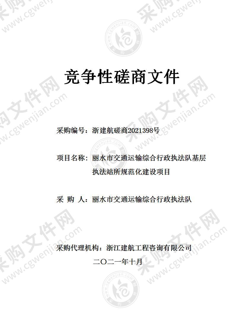 丽水市交通运输综合行政执法队基层执法站所规范化建设项目