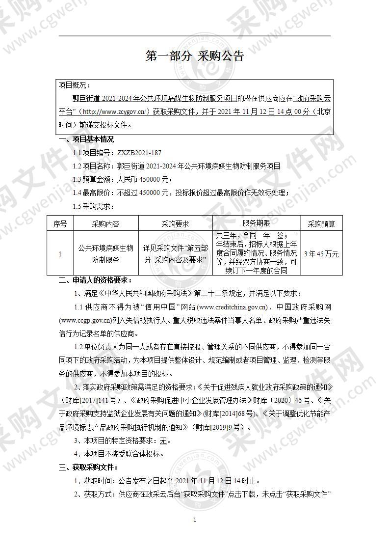 郭巨街道2021-2024年公共环境病媒生物防制服务项目