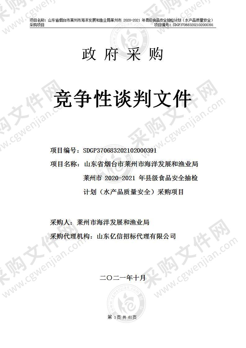 山东省烟台市莱州市海洋发展和渔业局莱州市2020-2021年县级食品安全抽检计划（水产品质量安全）采购项目