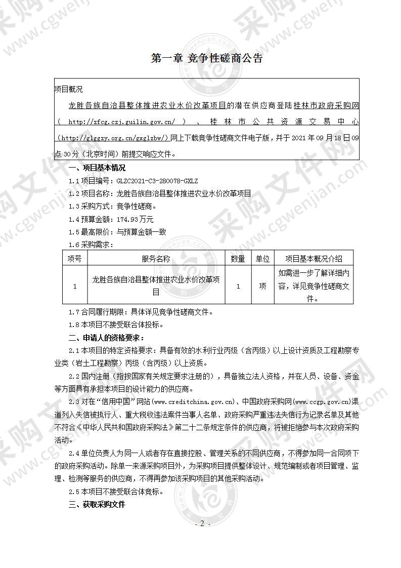 龙胜各族自治县整体推进农业水价改革项目