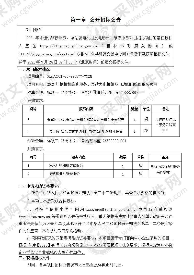 2021年格栅机维修服务、泵站发电机组及电动阀门维修服务项目