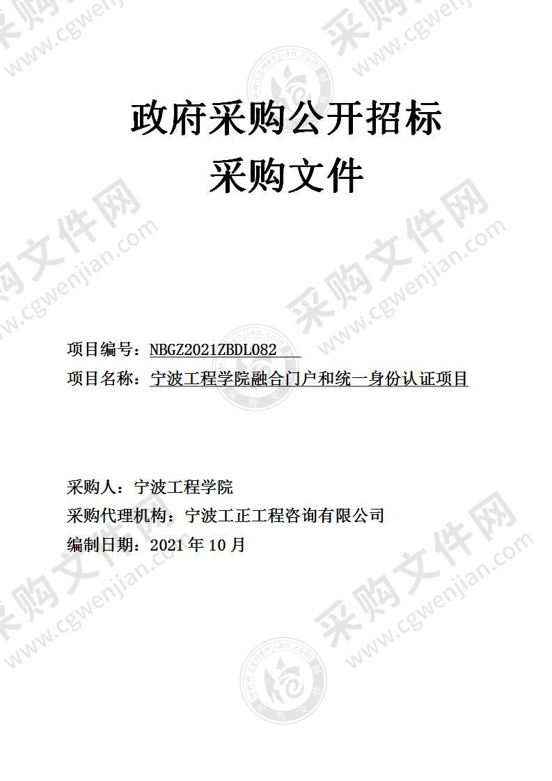 宁波工程学院融合门户和统一身份认证项目