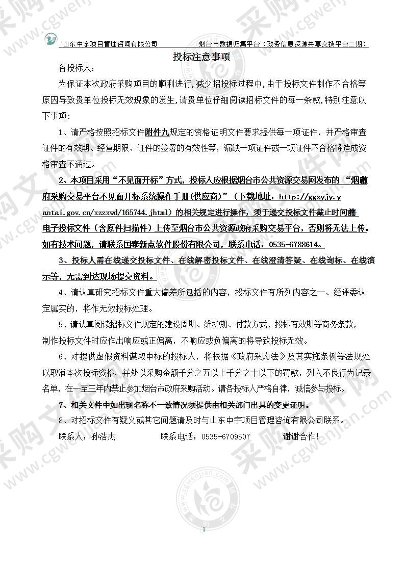 烟台市大数据局烟台市数据归集平台（政务信息资源共享交换平台二期）