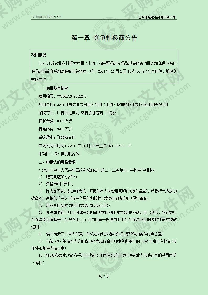 2021江苏农业农村重大项目（上海）招商暨扬州专场说明会服务项目