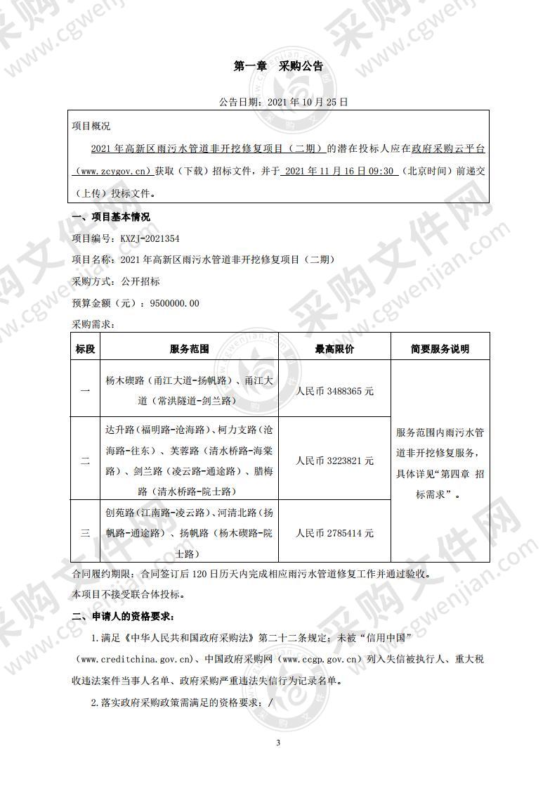 2021年高新区雨污水管道非开挖修复项目（二期）