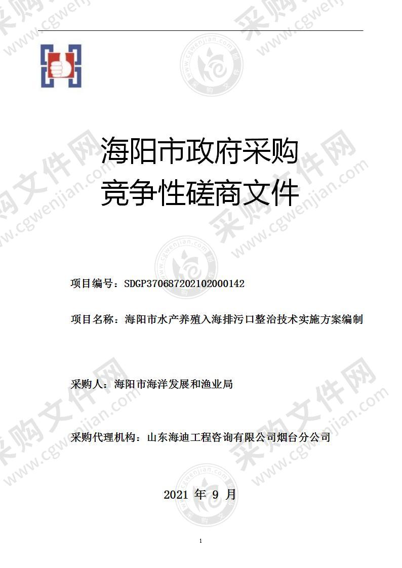 海阳市海洋发展和渔业局海阳市水产养殖入海排污口整治技术实施方案编制