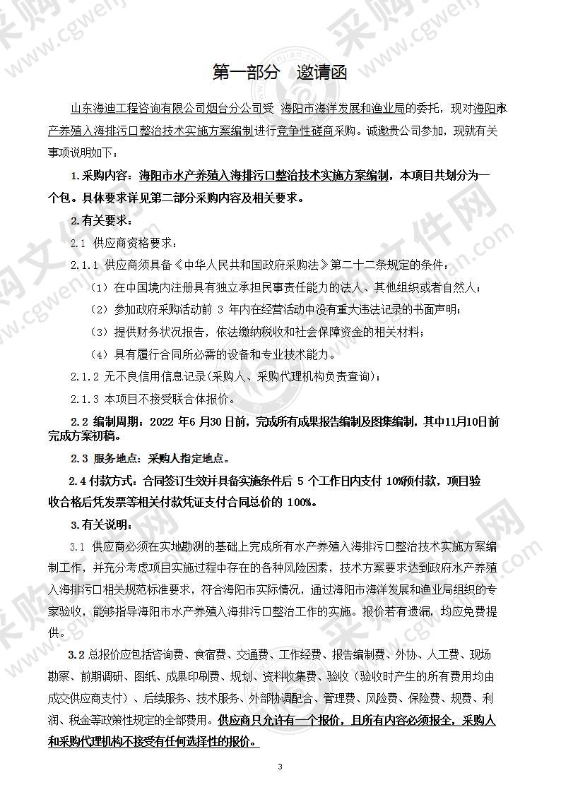 海阳市海洋发展和渔业局海阳市水产养殖入海排污口整治技术实施方案编制