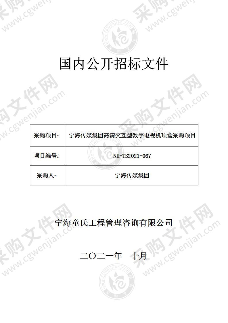 宁海传媒集团高清交互型数字电视机顶盒采购项目