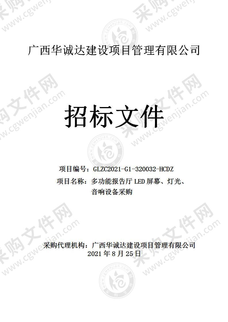 多功能报告厅LED屏幕、灯光、音响设备采购