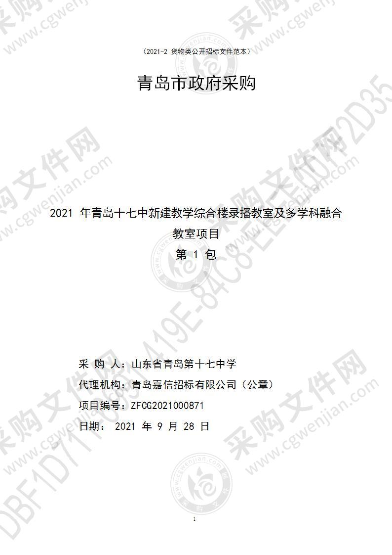 山东省青岛第十七中学2021年青岛十七中新建教学综合楼录播教室及多学科融合教室项目（第1包）