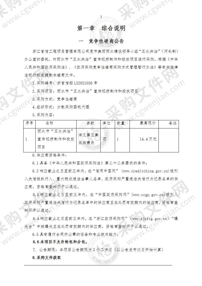 丽水市“五水共治”宣传视频制作和投放项目