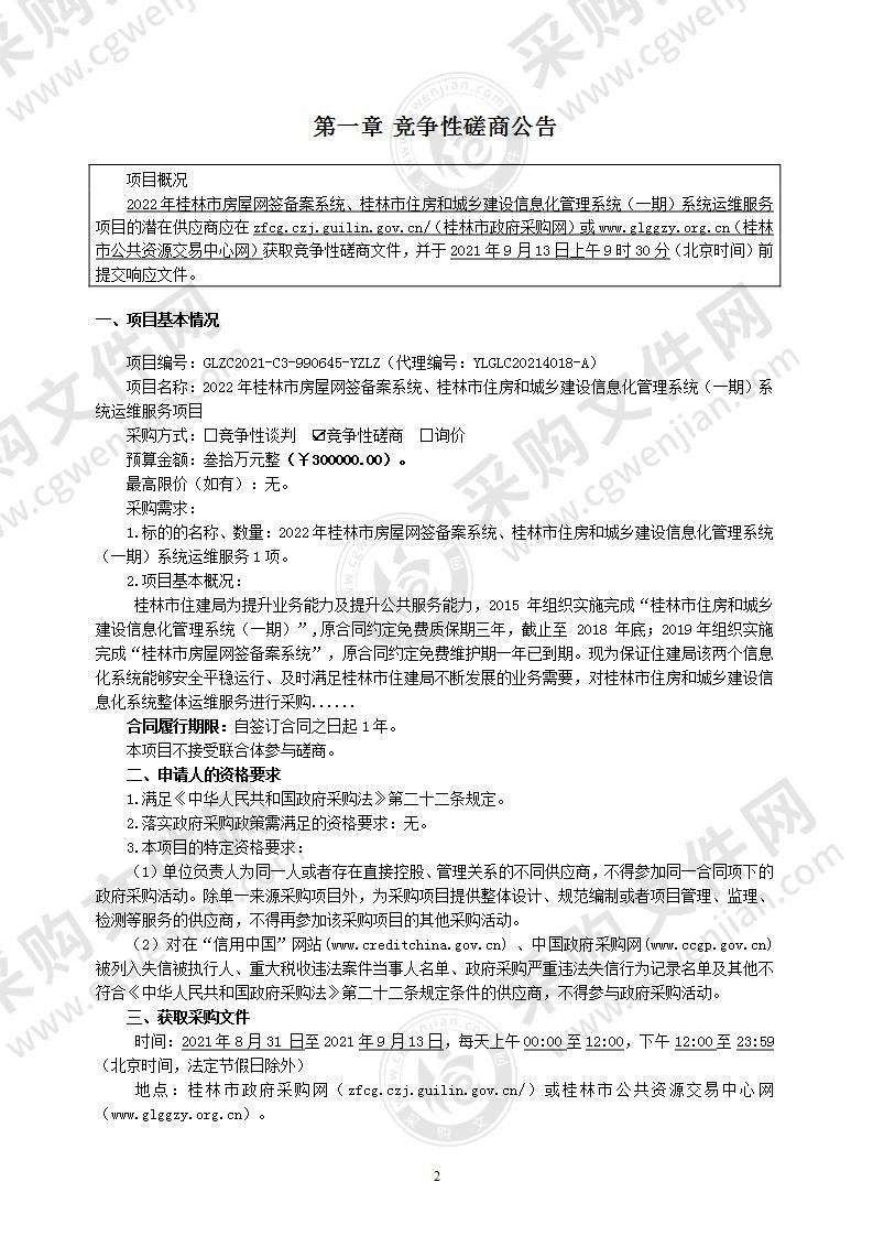 2022年桂林市房屋网签备案系统、桂林市住房和城乡建设信息化管理系统（一期）系统运维服务项目