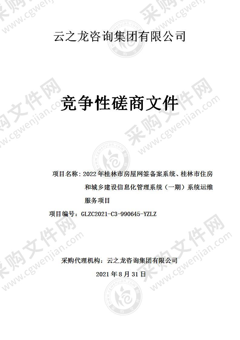 2022年桂林市房屋网签备案系统、桂林市住房和城乡建设信息化管理系统（一期）系统运维服务项目