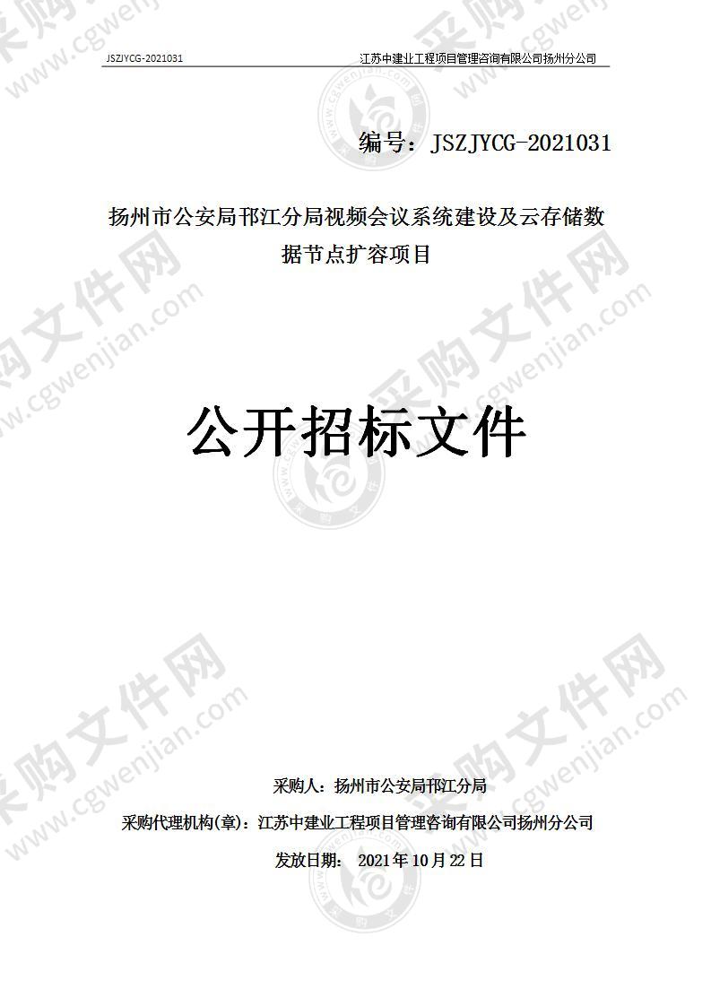 扬州市公安局邗江分局视频会议系统建设及云存储数据节点扩容项目