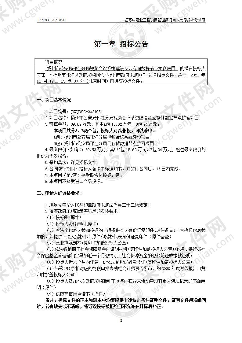 扬州市公安局邗江分局视频会议系统建设及云存储数据节点扩容项目