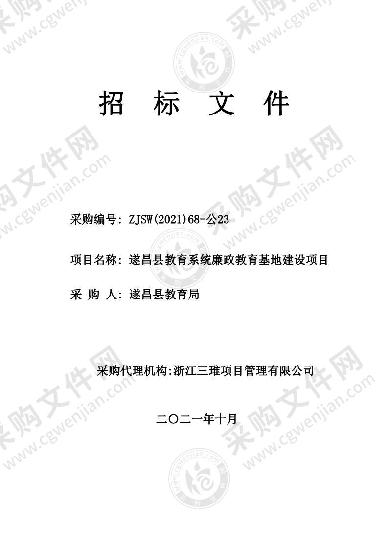 遂昌县教育系统廉政教育基地建设项目