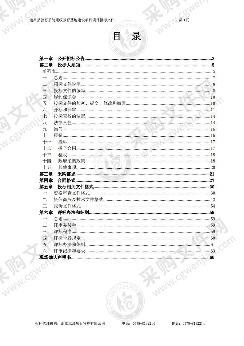 遂昌县教育系统廉政教育基地建设项目