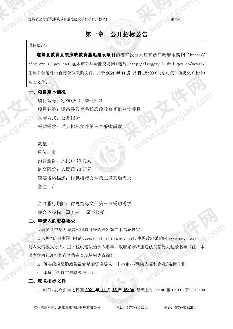 遂昌县教育系统廉政教育基地建设项目