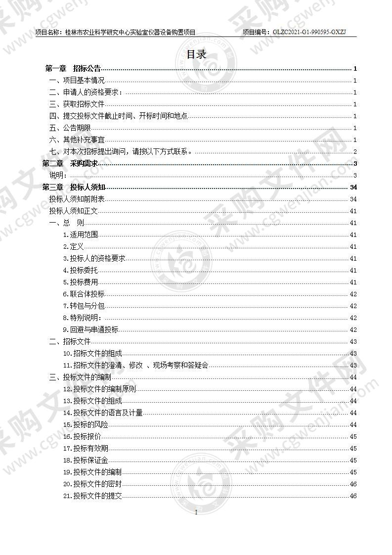 桂林市农业科学研究中心实验室仪器设备购置项目