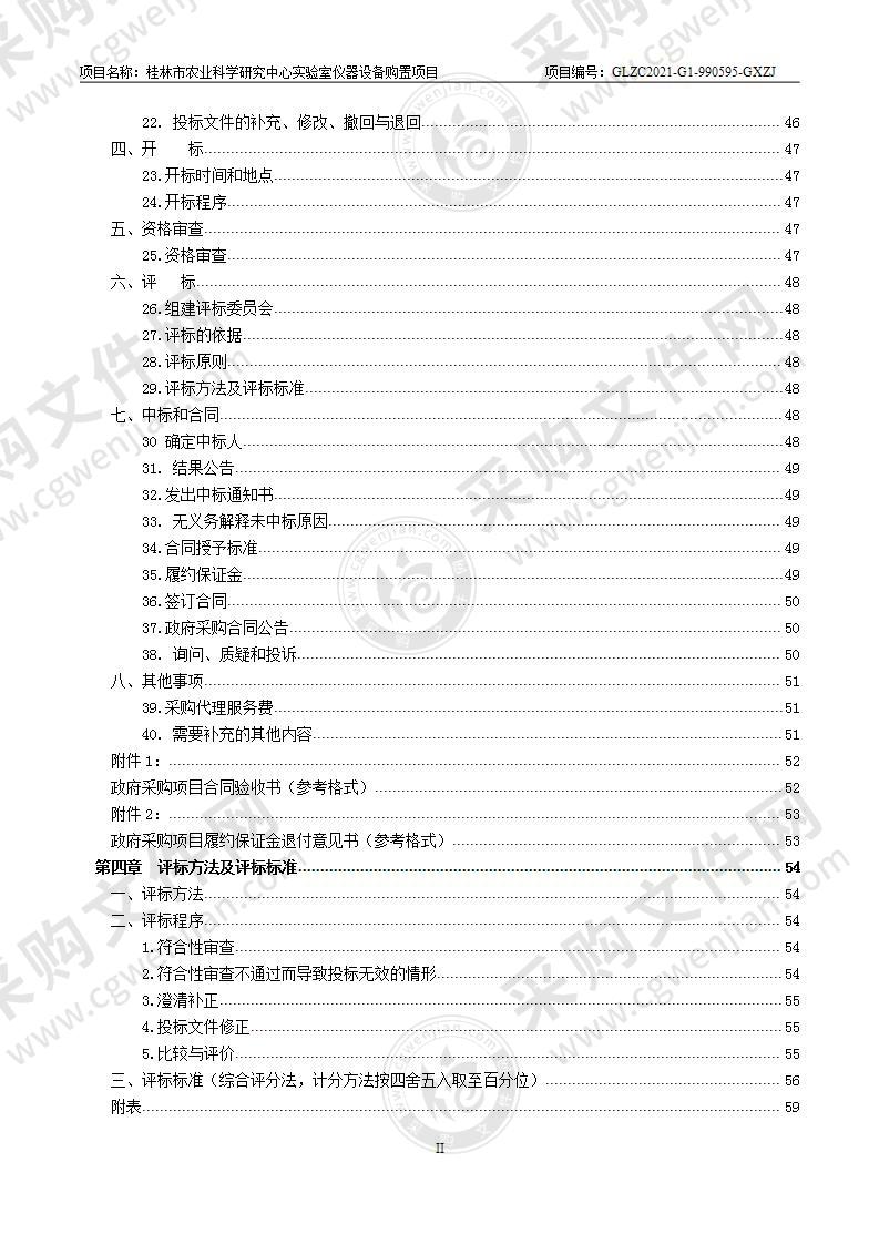 桂林市农业科学研究中心实验室仪器设备购置项目