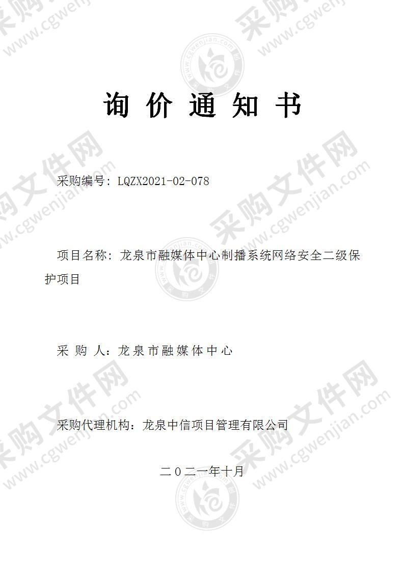 龙泉市融媒体中心制播系统网络安全二级保护项目