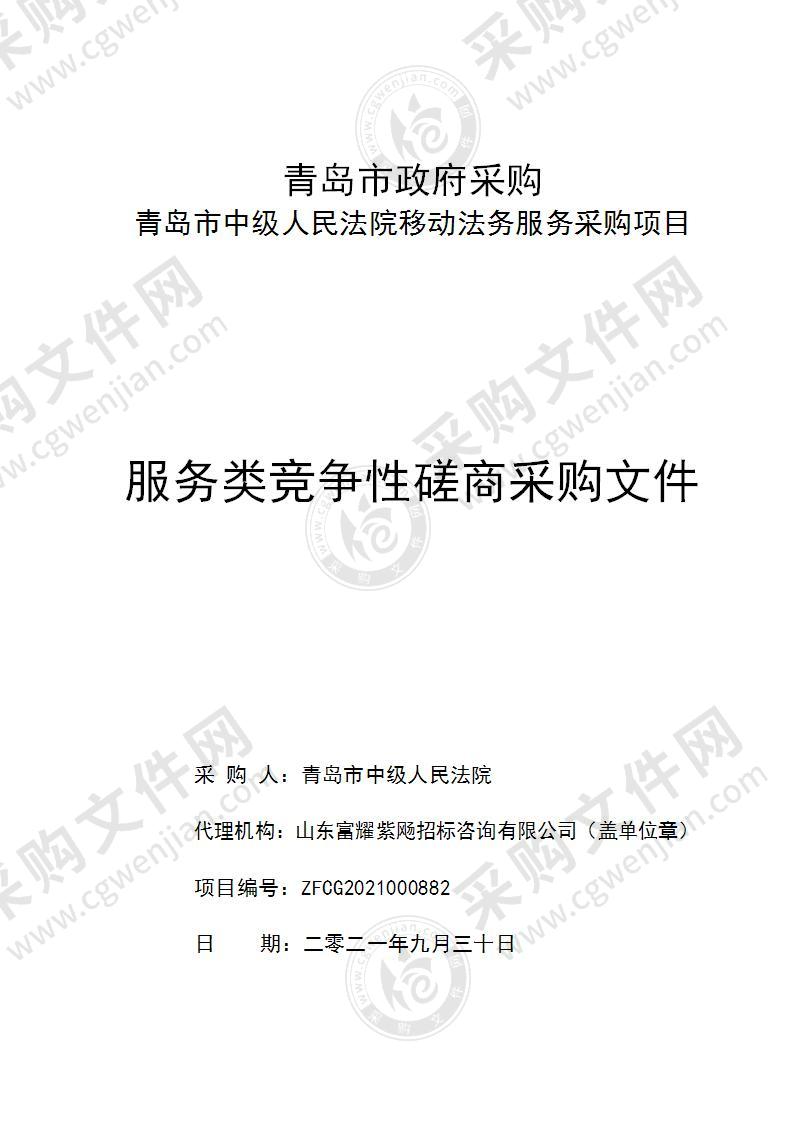 山东省青岛市中级人民法院青岛市中级人民法院移动法务服务采购