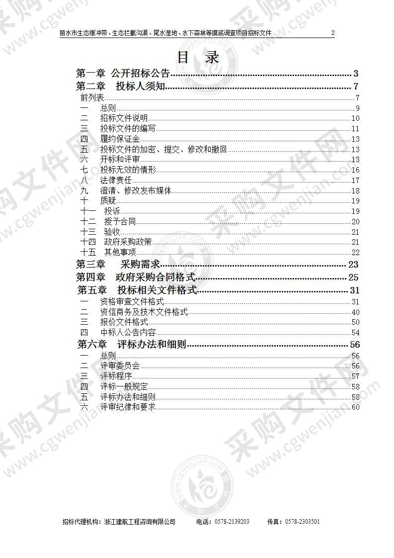 丽水市生态缓冲带、生态拦截沟渠、尾水湿地、水下森林等摸底调查项目