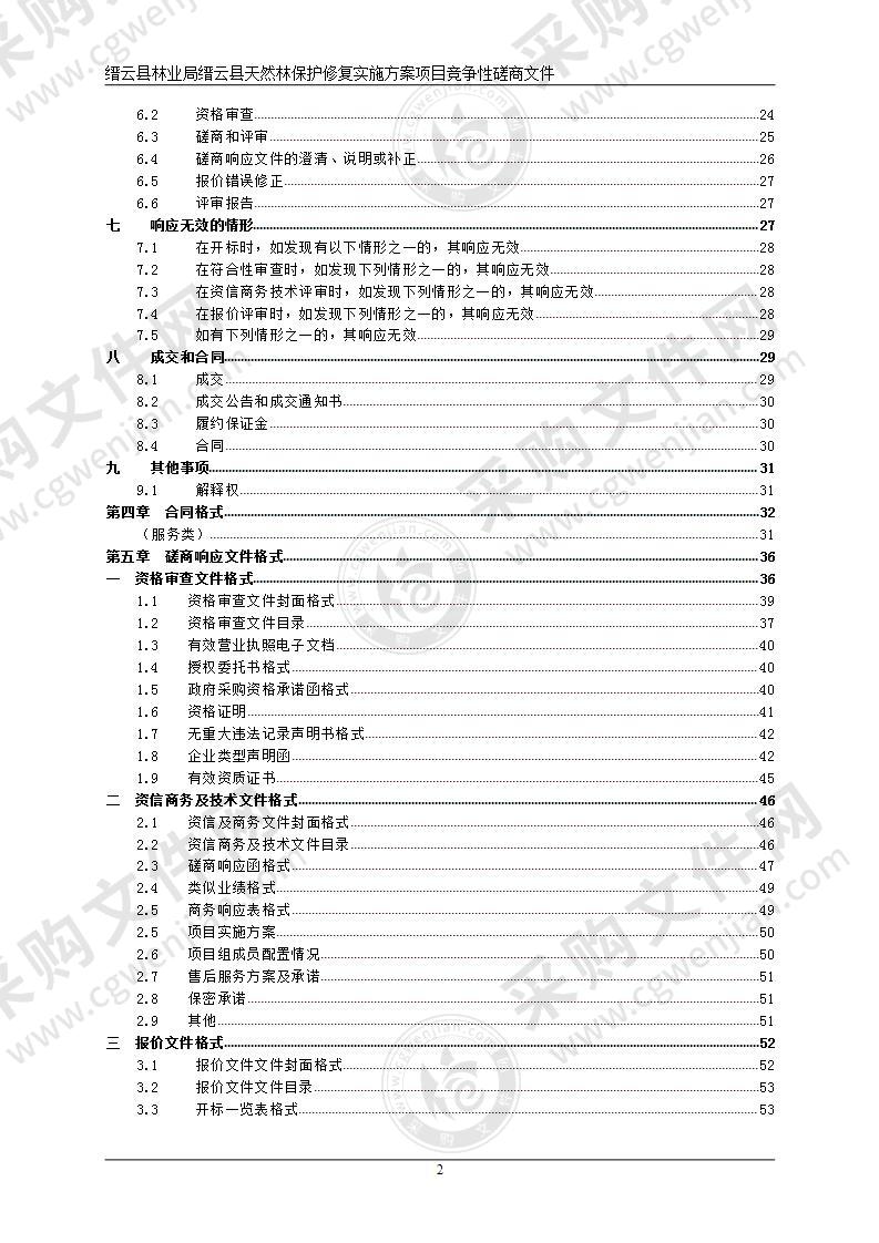 缙云县林业局缙云县天然林保护修复实施方案项目