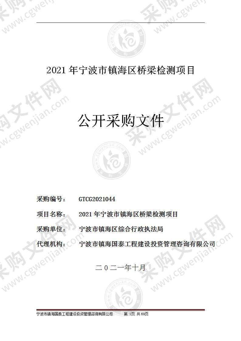 2021年宁波市镇海区桥梁检测项目