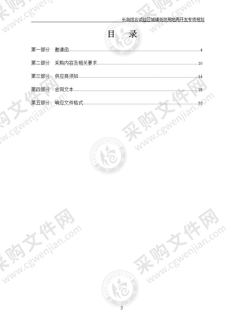 长岛海洋生态文明综合试验区自然资源局长岛综合试验区城镇低效用地再开发专项规划