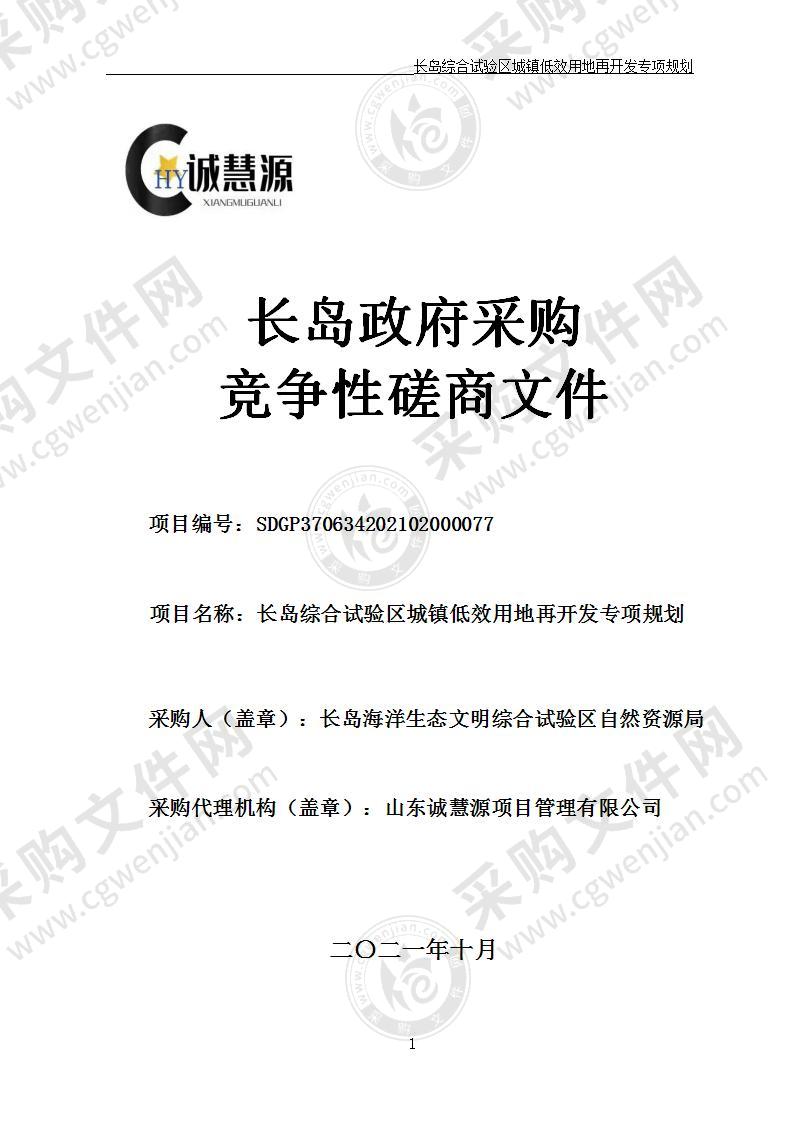 长岛海洋生态文明综合试验区自然资源局长岛综合试验区城镇低效用地再开发专项规划