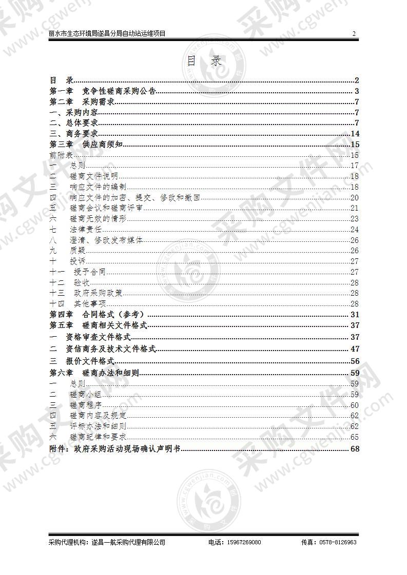 丽水市生态环境局遂昌分局自动站运维项目