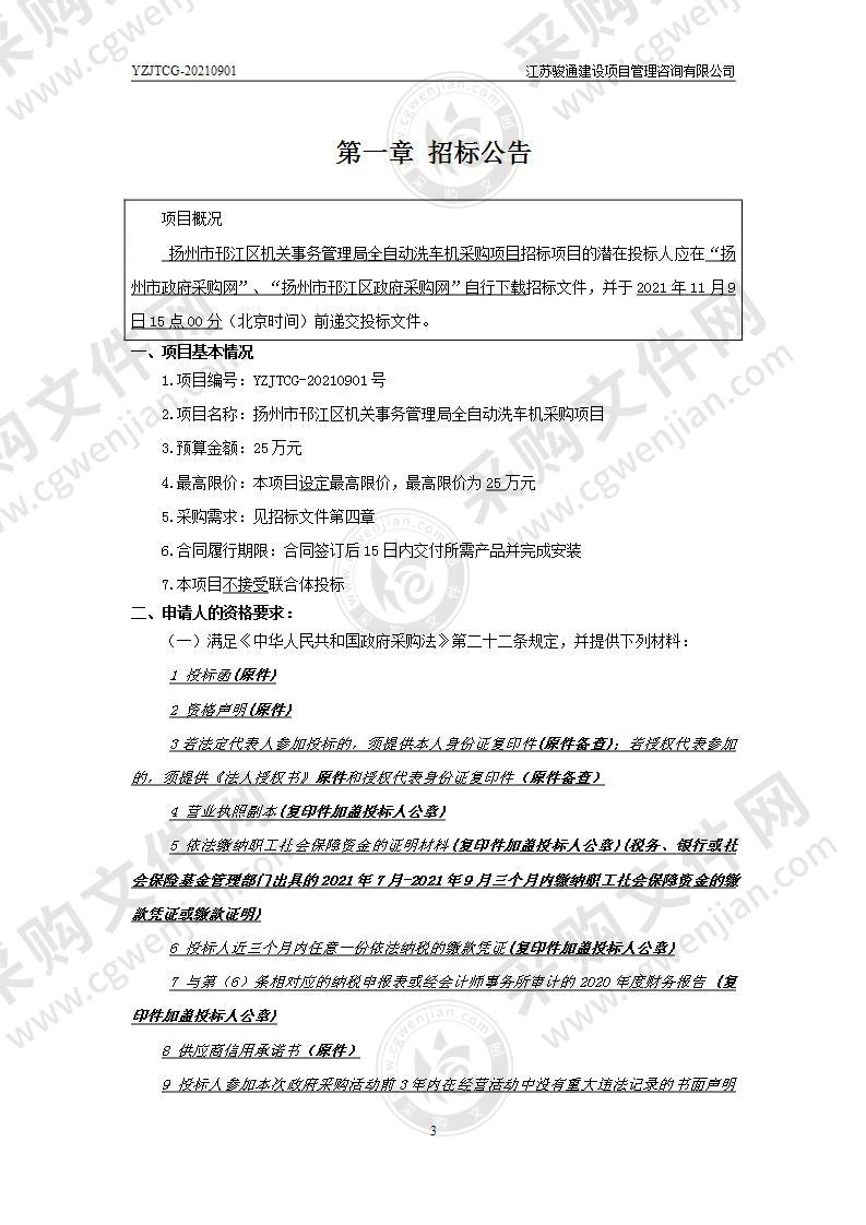 扬州市邗江区机关事务管理局全自动洗车机采购项目