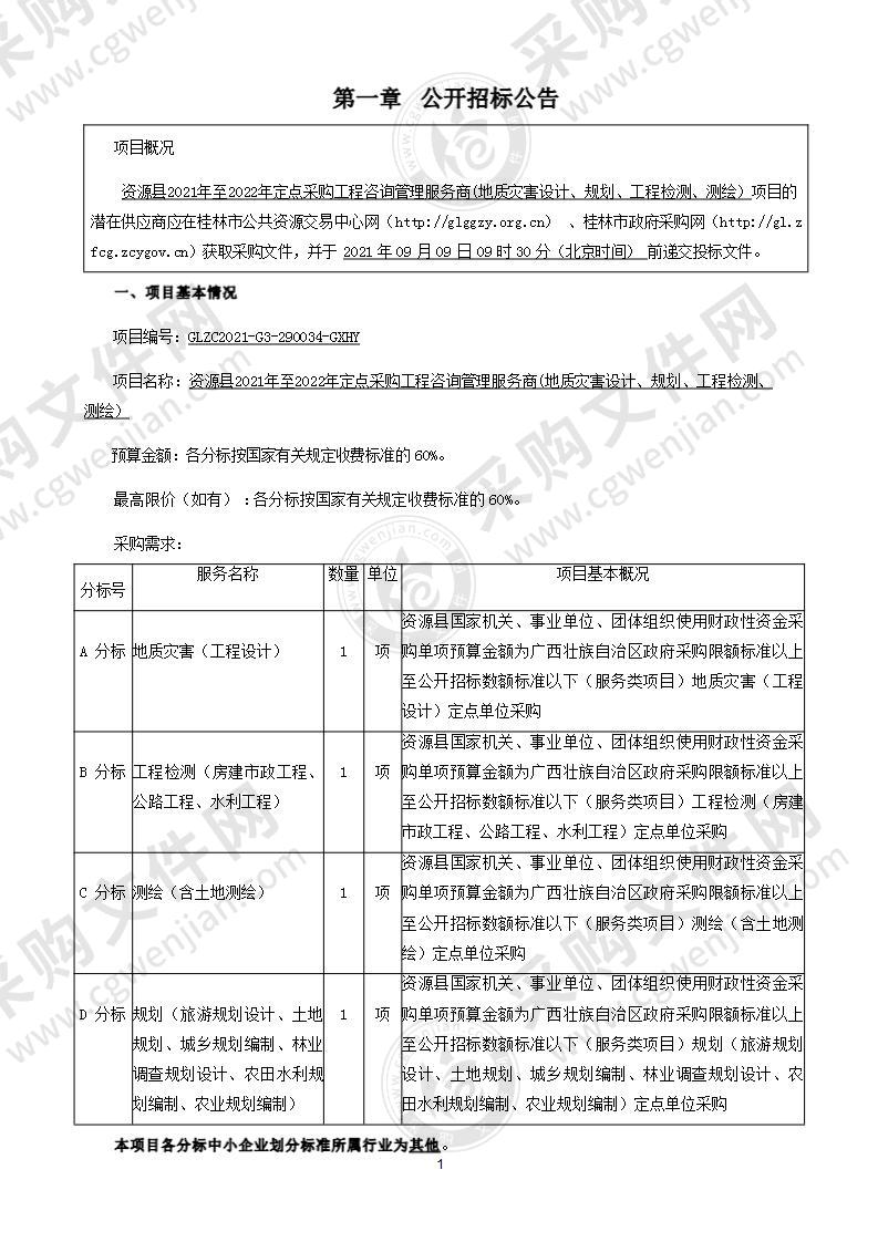 资源县2021年至2022年定点采购工程咨询管理服务商(地质灾害设计、规划、工程检测、测绘）