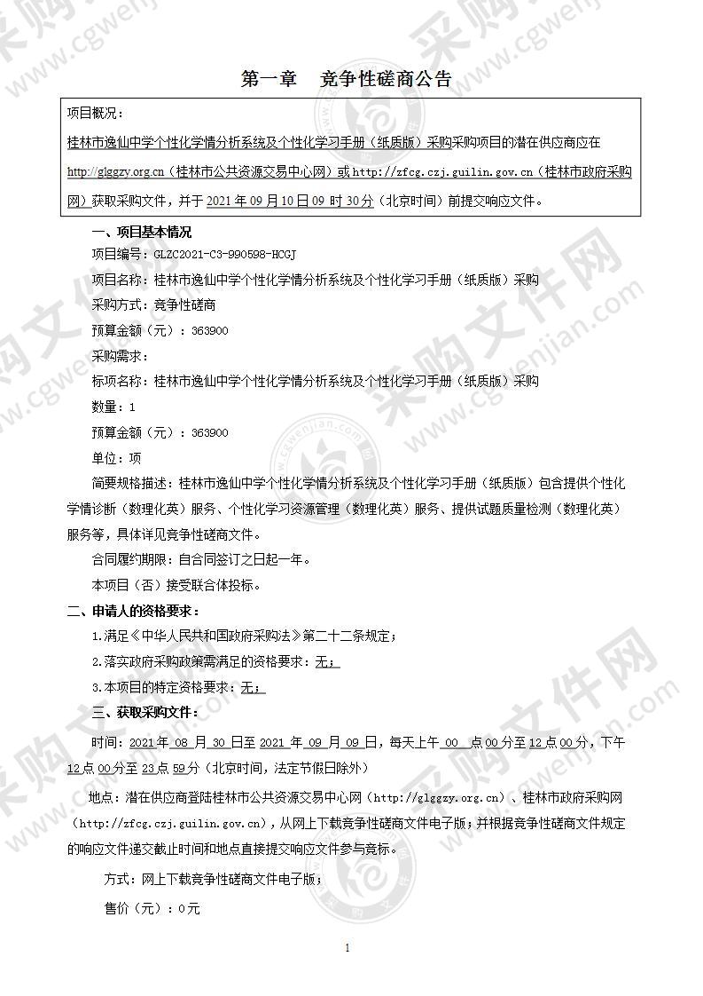 桂林市逸仙中学个性化学情分析系统及个性化学习手册（纸质版）采购