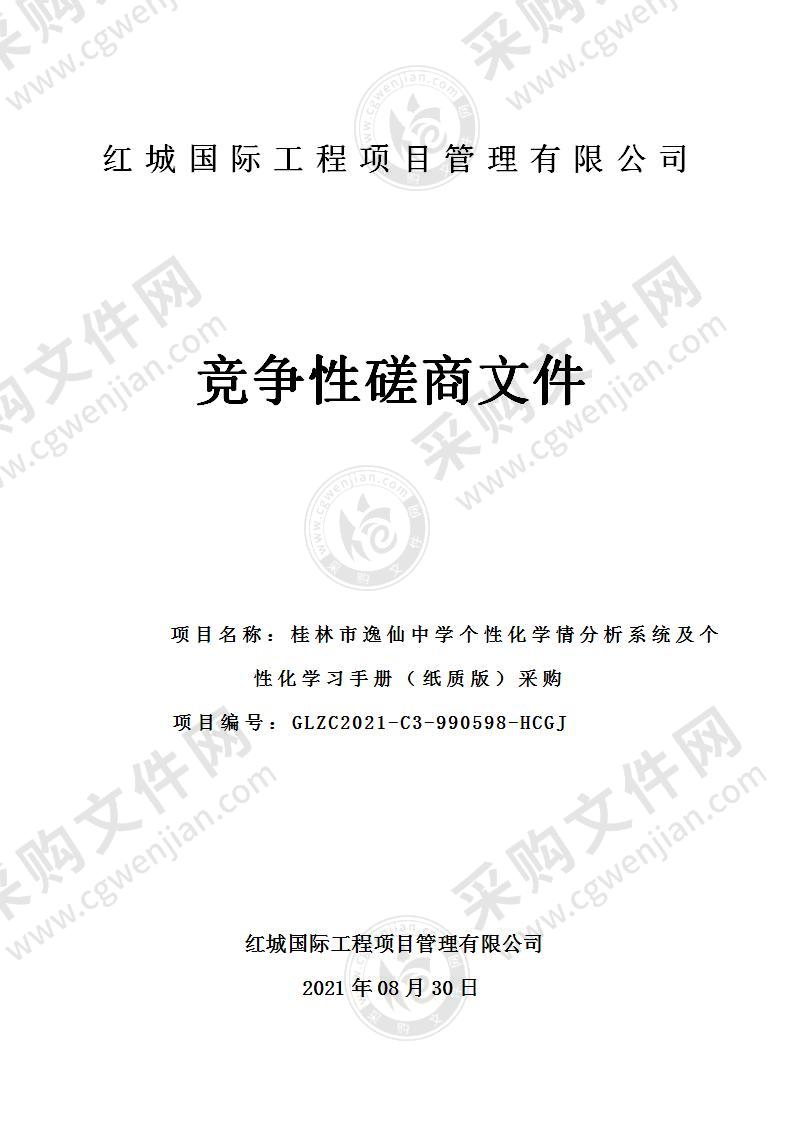 桂林市逸仙中学个性化学情分析系统及个性化学习手册（纸质版）采购