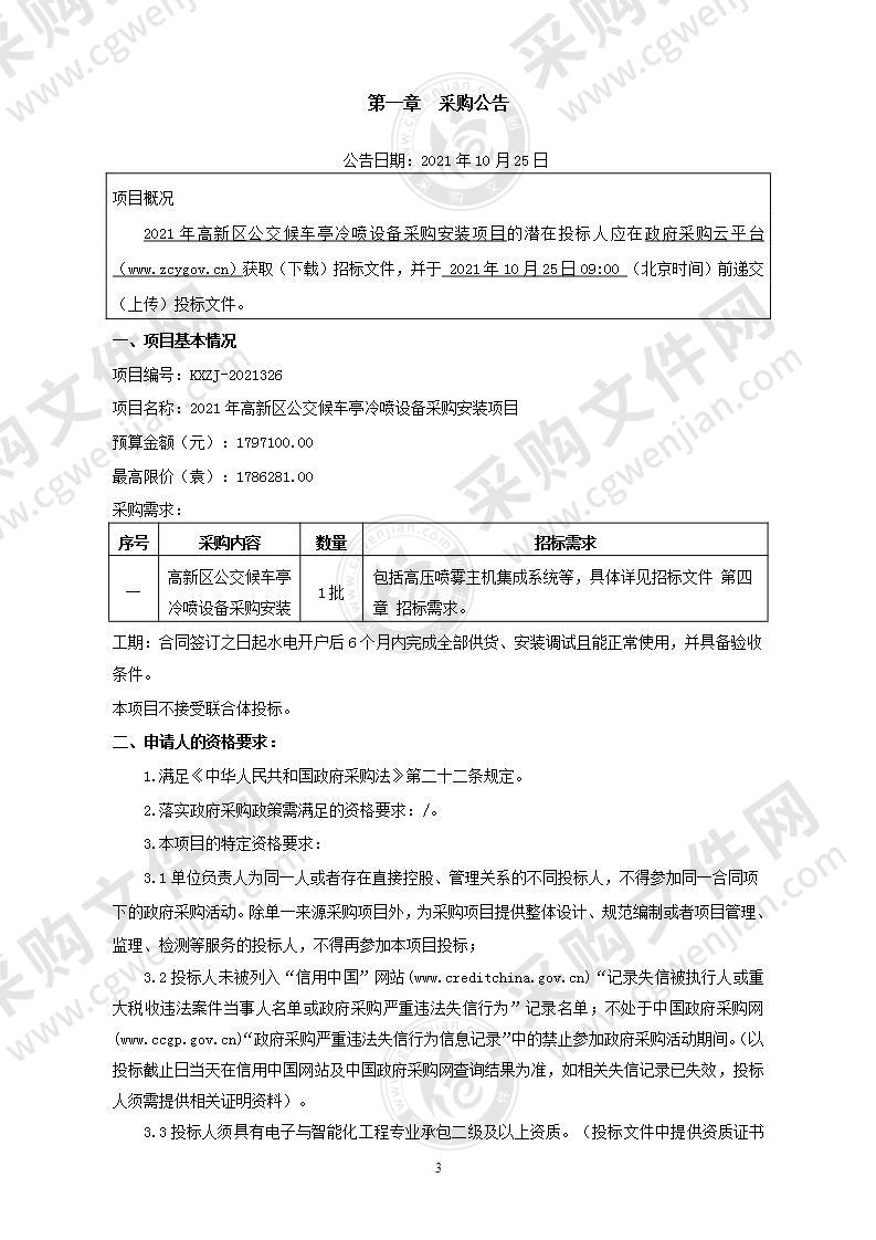 2021年高新区公交候车亭冷喷设备采购安装项目