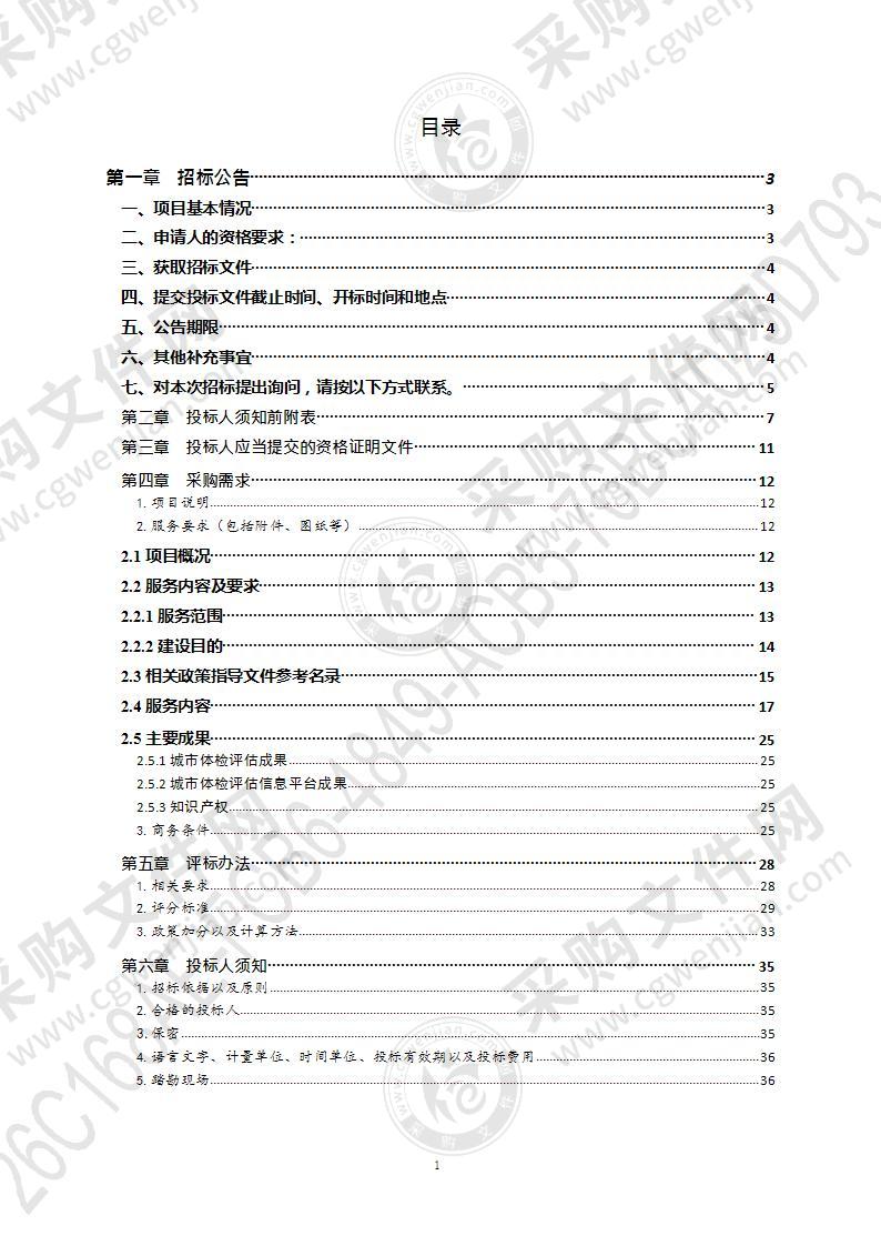 青岛市住房和城乡建设局城市体检报告编制和平台建设项目（第1包）