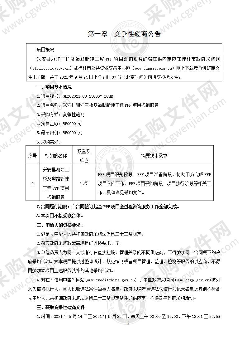 兴安县湘江三桥及道路新建工程PPP项目咨询服务