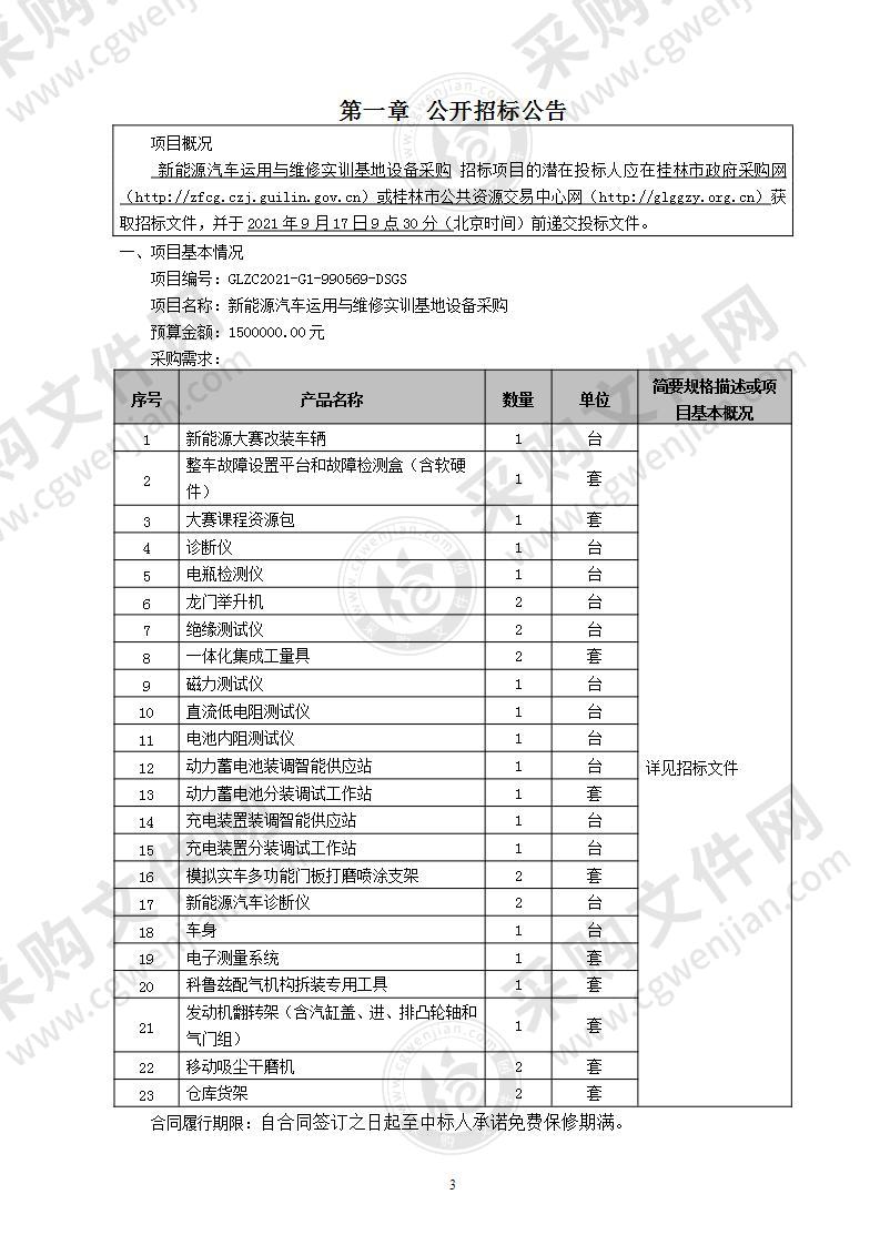 新能源汽车运用与维修实训基地设备采购