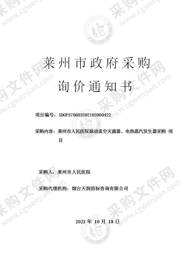 莱州市人民医院脉动真空灭菌器、电热蒸汽发生器采购