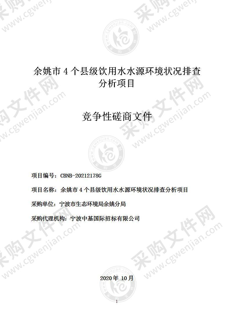 余姚市4个县级饮用水水源环境状况排查分析项目