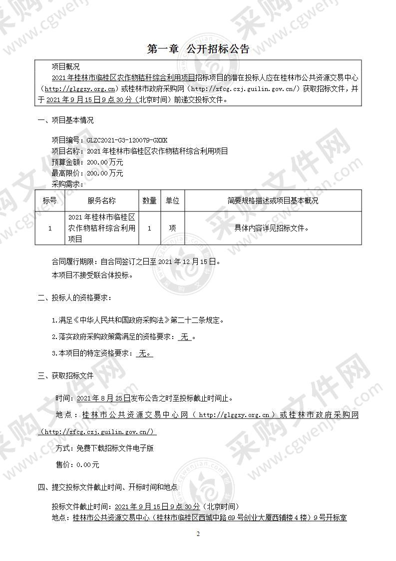 2021年桂林市临桂区农作物秸秆综合利用项目