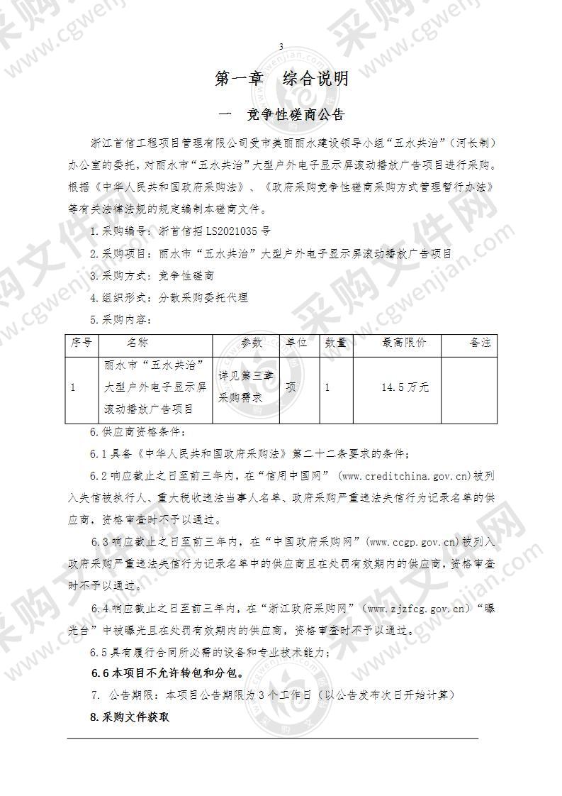 丽水市“五水共治”大型户外电子显示屏滚动播放广告项目