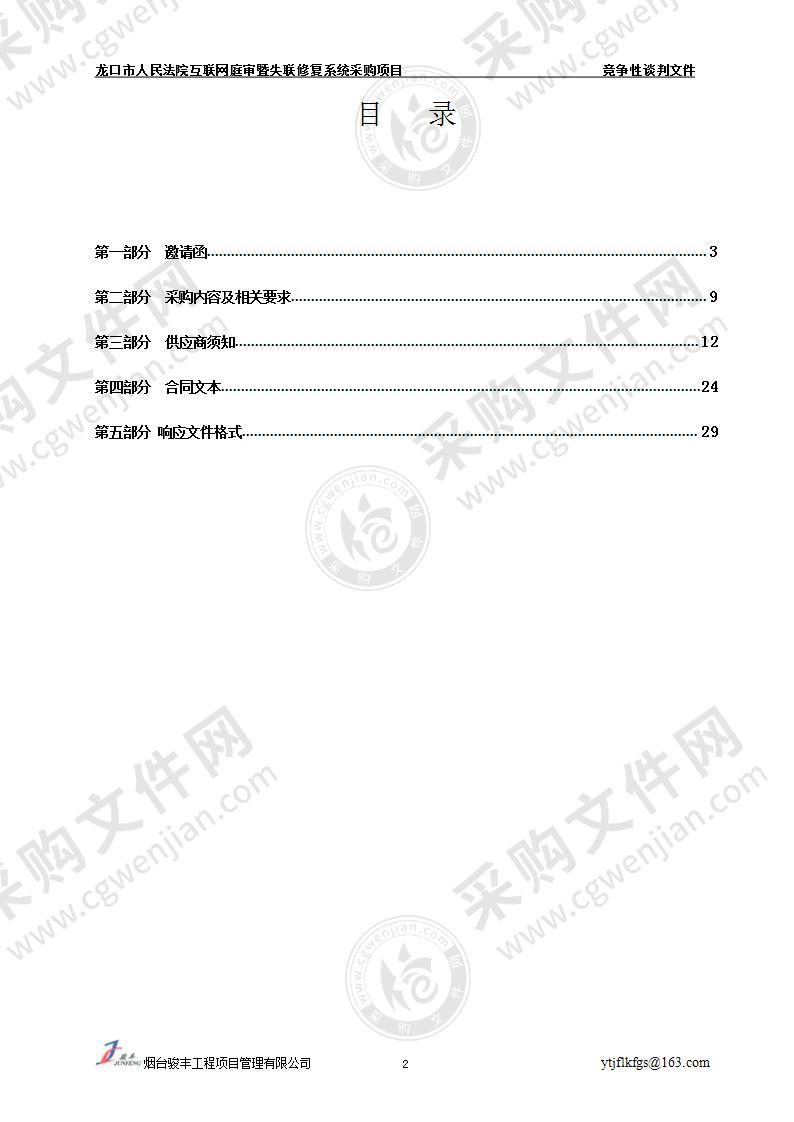 龙口市人民法院互联网庭审暨失联修复系统采购项目