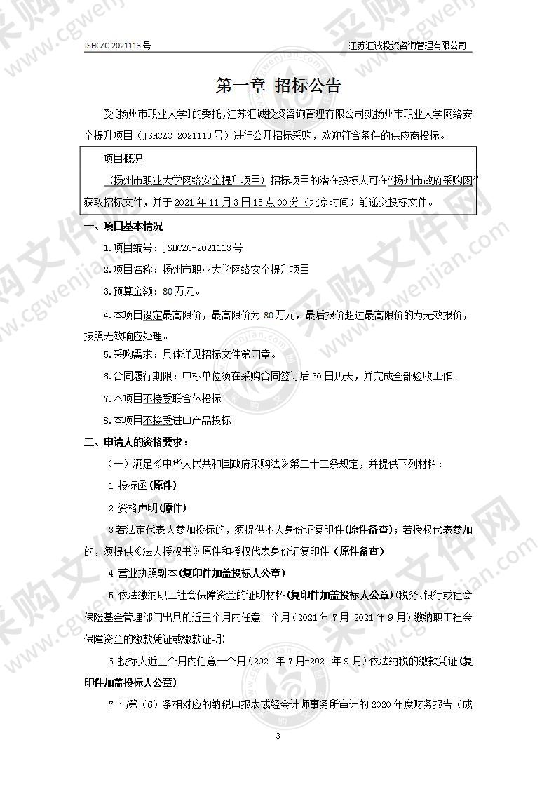 扬州市职业大学网络安全提升项目