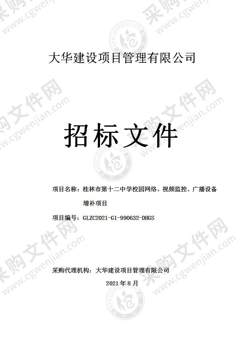 桂林市第十二中学校园网络、视频监控、广播设备增补项目