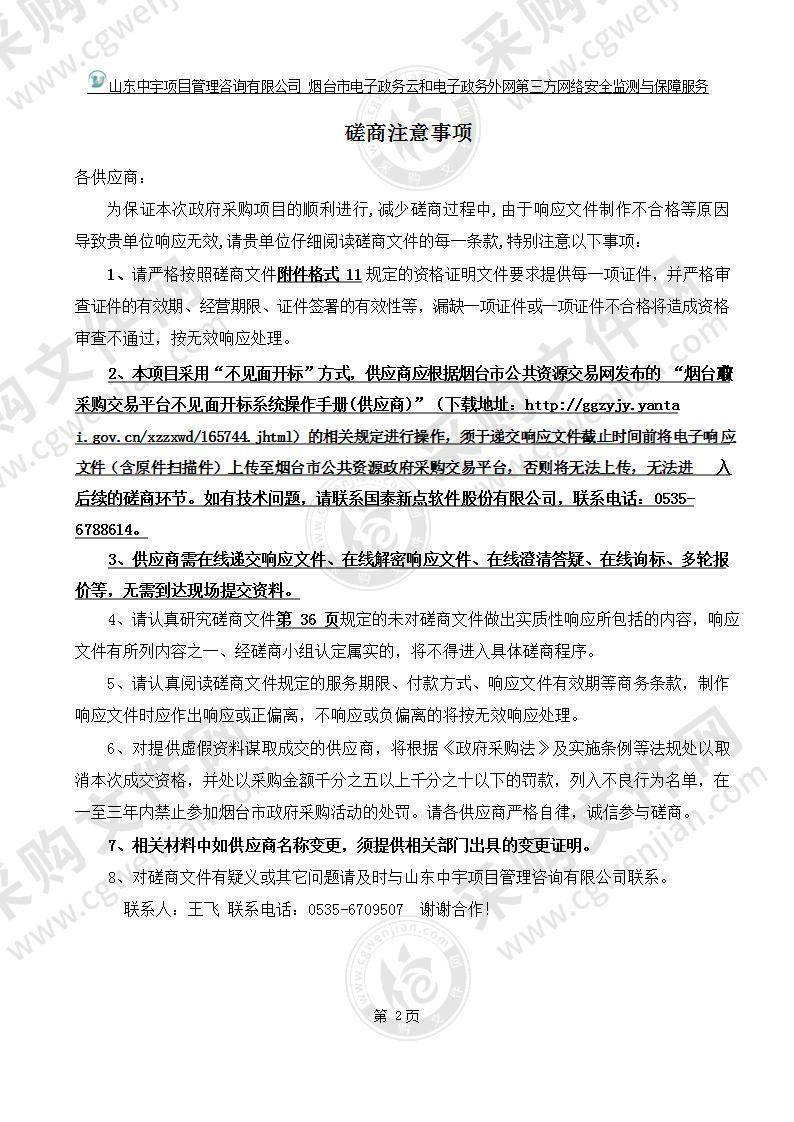 烟台市大数据局烟台市电子政务云和电子政务外网第三方网络安全监测与保障服务