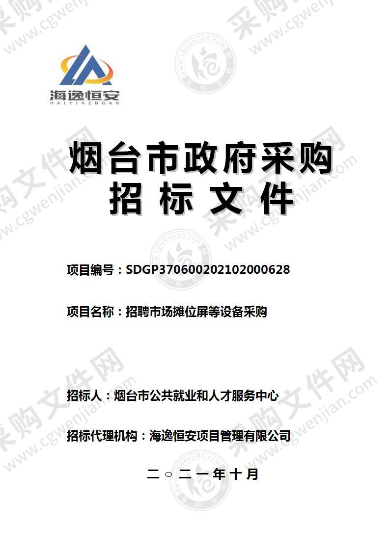 烟台市公共就业和人才服务中心招聘市场摊位屏等设备采购