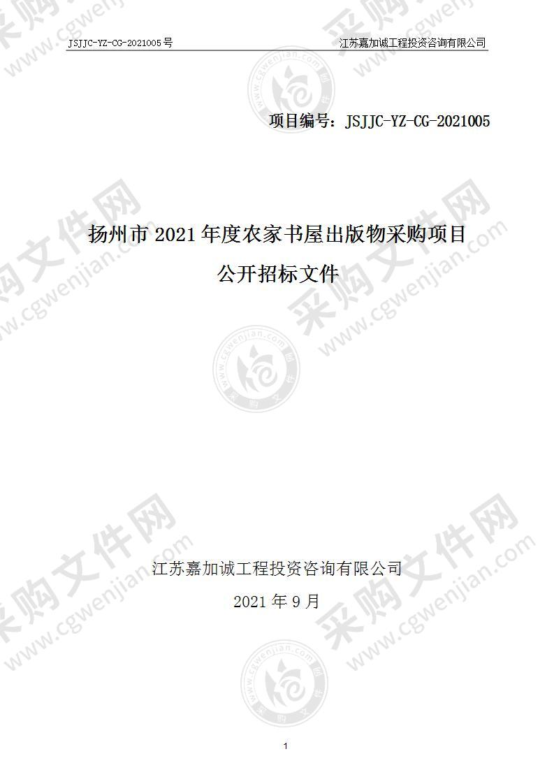 扬州市2021年度农家书屋出版物采购项目